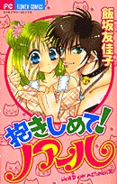 抱きしめて!ノアール(1巻 全巻)