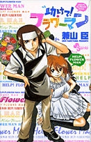 助けて!フラワーマン (1巻 全巻)