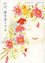 ただ、君を愛してる (1巻 全巻)