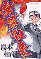 卓球社長 (1巻 全巻)