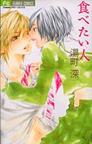食べたい人(1巻 全巻)