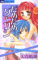 だめだめダーリン (1巻 全巻)