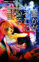 誰かがそこにいる (1巻 全巻)