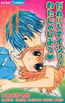 だれにもナイショ! わたしのひみつ (1巻 全巻)