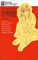 だれにもひみつの恋物語(1巻 全巻)