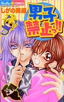 男子禁止っ!! (1巻 全巻)