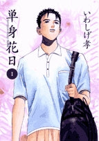 単身花日桜木舜の単身赴任鹿児島 (1-5巻 全巻)