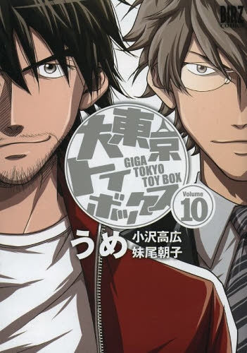 大東京トイボックス(1-10巻 全巻)