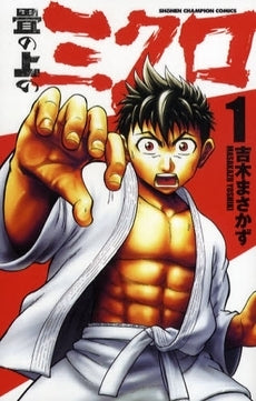 畳の上のミクロ (1巻 全巻)