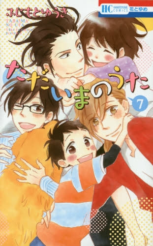 ただいまのうた (1-7巻 最新刊)