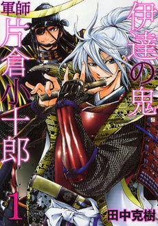 伊達の鬼 軍師 片倉小十郎 (1-5巻 全巻)