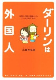 ダーリンは外国人 (1-2巻 全巻)