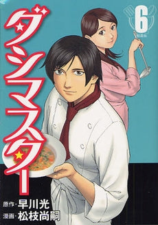 ダシマスター (1-6巻 全巻)