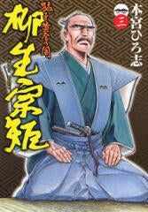 猛き黄金の国 柳生宗矩 (1-3巻 全巻)