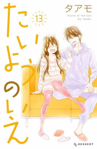 たいようのいえ (1-13巻 最新刊)