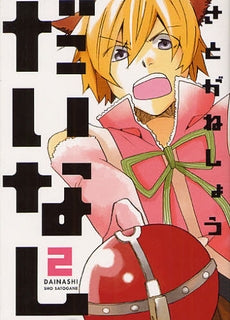 だいなし(1-2巻 全巻)