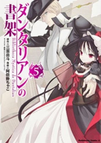 ダンタリアンの書架 (1-5巻 全巻)