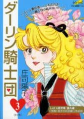 ダーリン騎士団 (1-3巻 全巻)