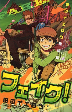 田辺イエロウ短編集 フェイク! (全1巻)