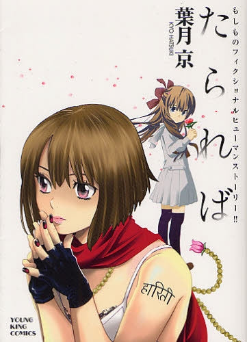 たられば (全1巻)