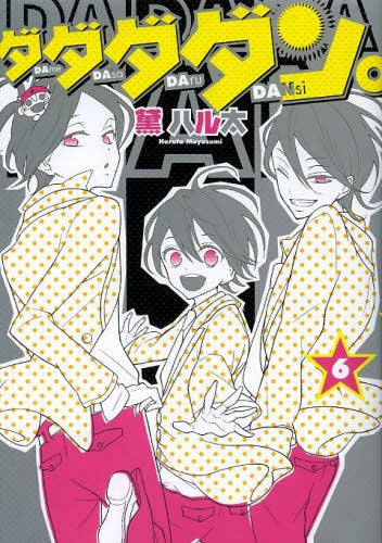 ダダダダン。 (1-6巻 最新刊)