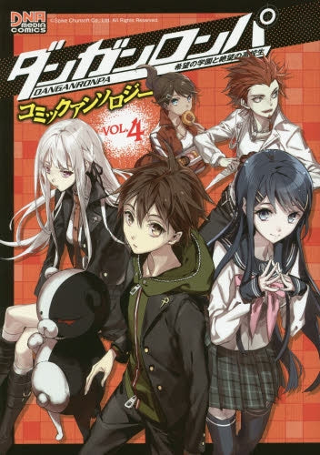 ダンガンロンパ 希望の学園と絶望の高校生 コミックアンソロジー (1-4巻 最新刊)