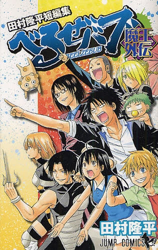 田村隆平短編集 べるぜバブ魔王外伝 (1巻 全巻)