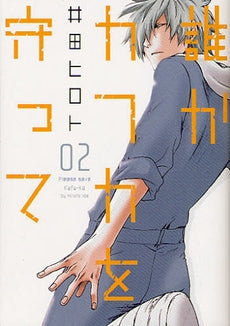 誰かカフカを守って (1-2巻 全巻)