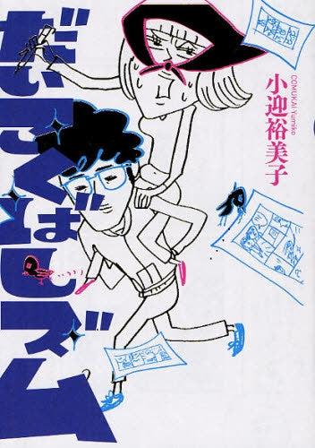 だいこくばしズム (全1巻)