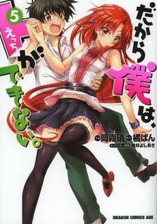だから僕は、Hができない。 (1-5巻 最新刊)