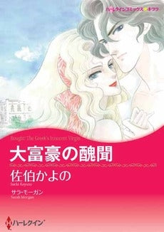 大富豪の醜聞 (全1巻)