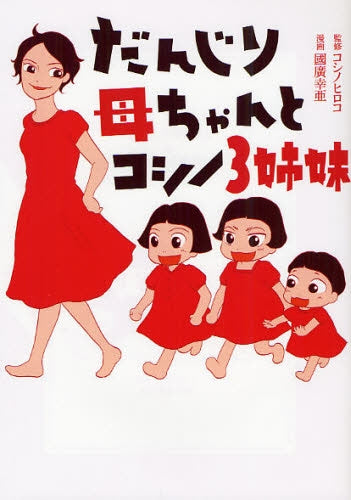 だんじり母ちゃんとコシノ3姉妹 (全1巻)