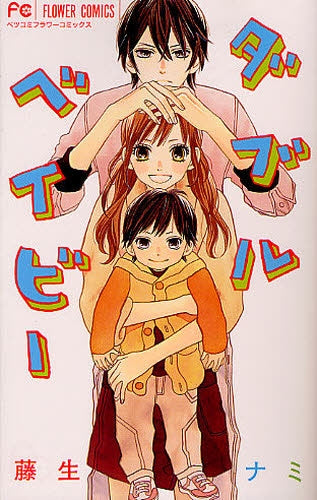 ダブルベイビー (全1巻)