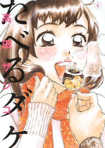 たべるダケ (1-4巻 最新刊)