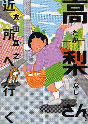 高梨さん 近所へ行く (全1巻)