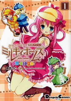 探偵オペラ ミルキィホームズ on stage! (1巻 最新刊)