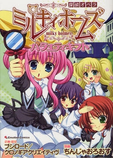 探偵オペラ ミルキィホームズ バラエティギフト (全1巻)