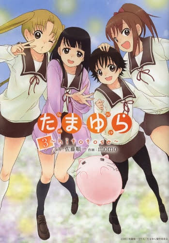 たまゆら ~hitotose~ (1-3巻 全巻)