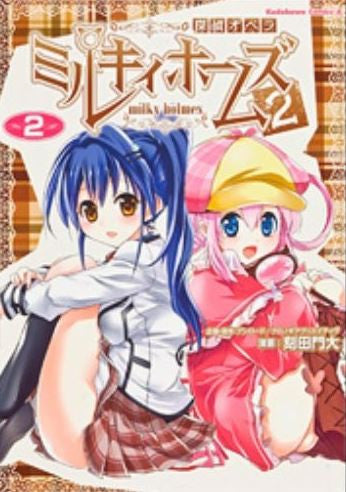 探偵オペラ ミルキィホームズ2 (1-2巻 最新刊)