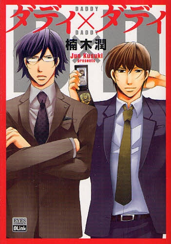 ダディ×ダディ (全1巻)