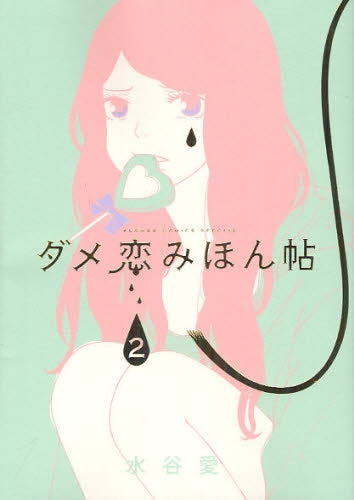 ダメ恋みほん帖 (1-2巻 全巻)