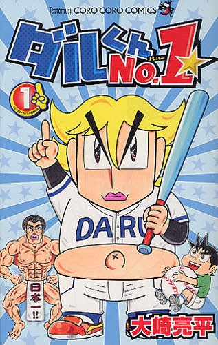 ダルくんNo.1 (1巻 最新刊)
