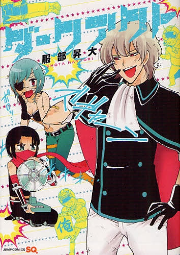 ダークアクト (全1巻)