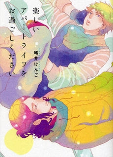 楽しいアパートライフをお過ごしください (全1巻)