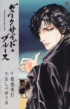ダークサイド・ブルース (全1巻)
