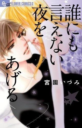 誰にも言えない夜をあげる (全1巻)