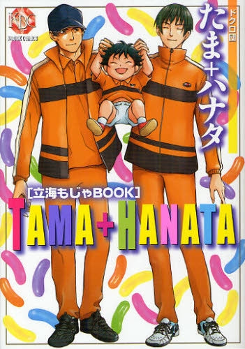 たま+ハナタ 立海もじゃBOOK (全1巻)