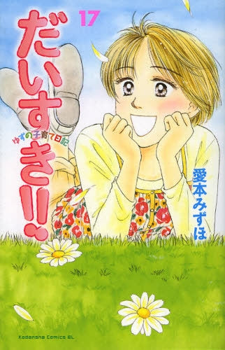 だいすき!!ゆずの子育て日記 (1-17巻 全巻)