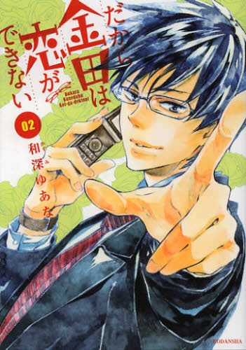 だから金田は恋ができない (1-2巻 全巻)