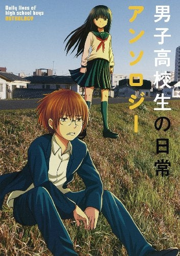 男子高校生の日常アンソロジー (1巻 最新刊)